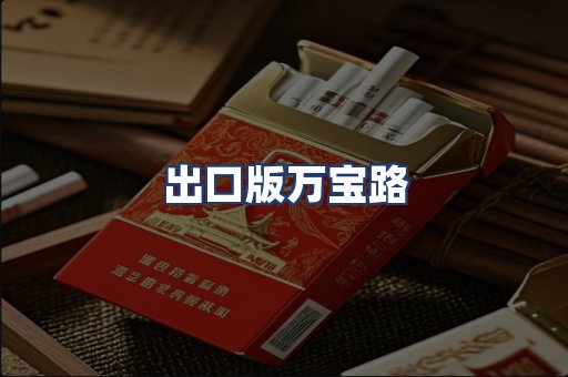 出口版万宝路