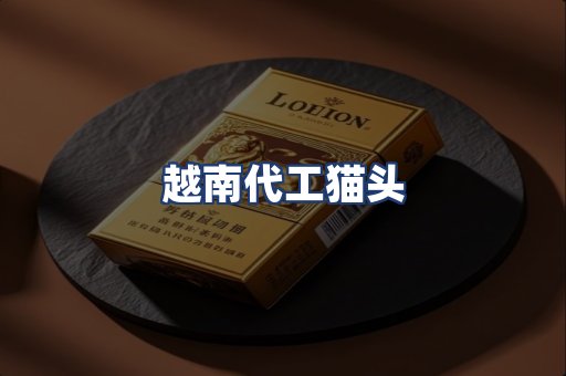 越南代工猫头