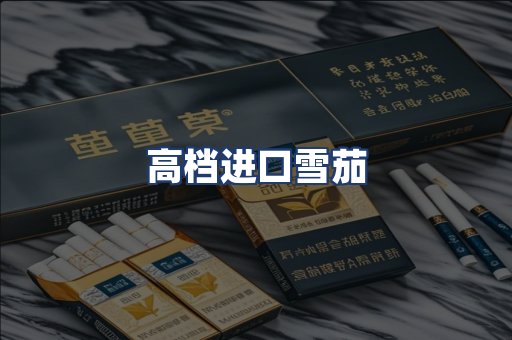 高档进口雪茄